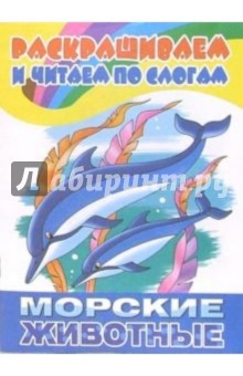 Морские животные