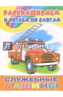 Служебные машины