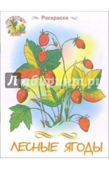 Лесные ягоды: Для детей 2-4 лет