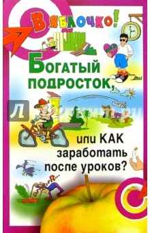 Богатый подросток, или Как заработать после уроков?