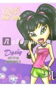 Bratz. Джейд. Крутая девчонка!