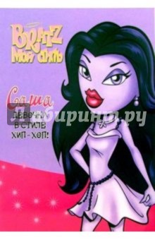 Bratz. Саша. Девочка в стиле Хип-Хоп!