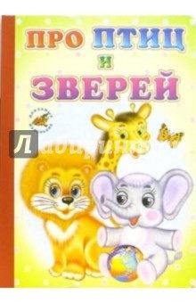 Про птиц и зверей