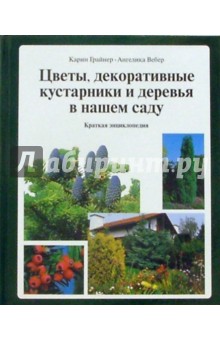 Цветы, декоративные кусты и деревья в нашем саду: Краткая энциклопедия