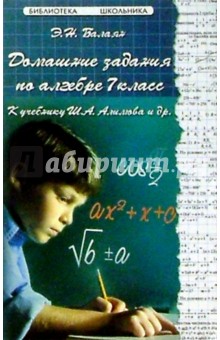Домашние задания по Алгебре 7кл. К учебнику Ш.А. Алимова и др.
