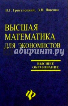 Высшая математика для экономистов: Учебное пособие для вузов