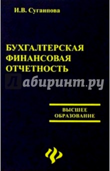 Бухгалтерская финансовая отчетность. Учебное пособие