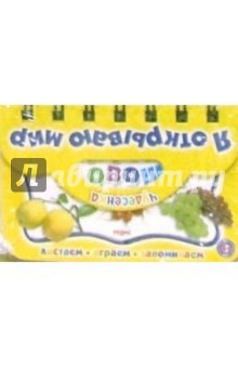 Я открываю мир: Фрукты и овощи