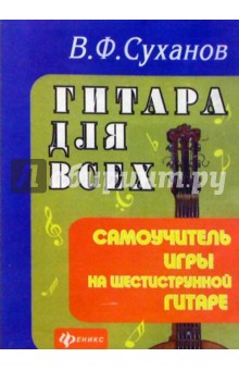 Гитара для всех. Самоучитель игры на шестистурнной гитаре. Изд. 12-е