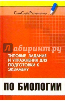 Типовые задания и упражнения для подготовки к экзамену по биологии