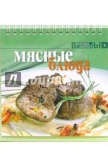 Мясные блюда