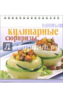 Кулинарные сюрпризы