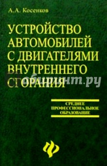 Устройство автомобилей с двигателями внутреннего сгорания: Типы и системы двигателей