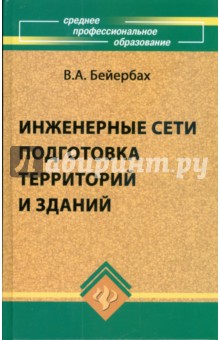 Инженерные сети, инженерная подготовка и оборудование территорий, зданий и стройплощадок:уч. пособие