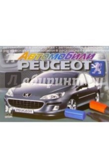 Автомобили: Пежо