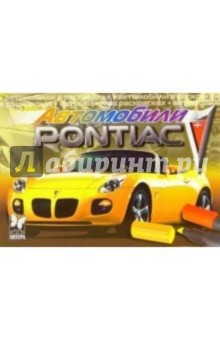 Автомобили: Понтиак