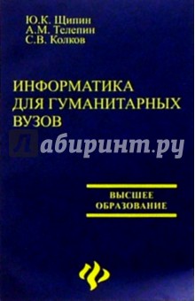 Информатика для гуманитарных вузов