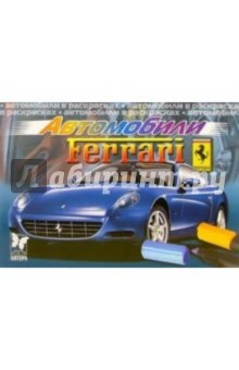 Автомобили: Феррари
