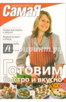 Готовим быстро и вкусно