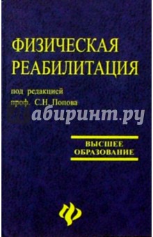 Физическая реабилитация