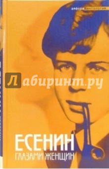 Есенин глазами женщин: Антология