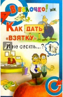 Как дать "взятку" и не сесть...?