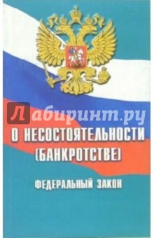 Федеральный закон "О несостоятельности (банкротстве)"