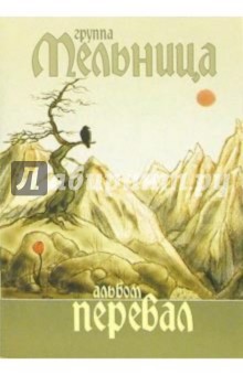 Группа Мельница. Альбом "Перевал"