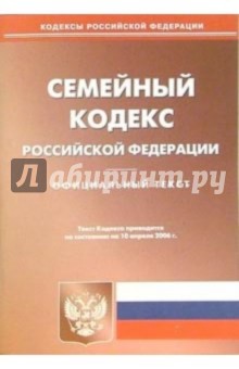 Семейный кодекс Российской Федерации