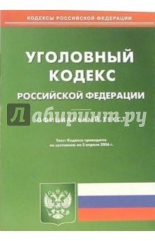 Уголовный кодекс Российской Федерации