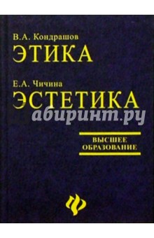 Этика: История и теория. Эстетика: Особенности художественных эпох и направлений