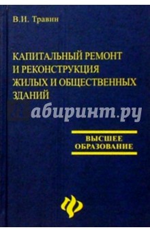 Капитальный ремонт и реконструкция жилых и общественных зданий: Учебное пособие. Изд. 2-е