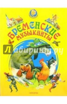 Бременские музыканты