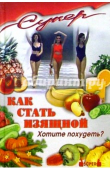 Как стать изящной. Хотите похудеть?