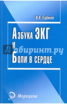 Азбука ЭКГ и Боли в сердце