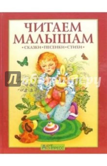 Читаем малышам: Сказки, песенки, стихи