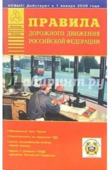 Правила дорожного движения Российской Федерации с изменениями на 01 января 2006 года