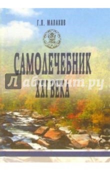 Самолечебник ХХI века