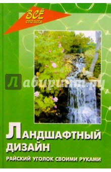 Ландшафтный дизайн вашего приусадебного участка. Советы дизайнера