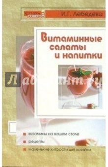 Витаминные салаты и напитки