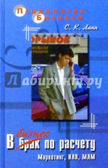 В бизнес по расчету. Основы маркетинга, МЛМ и НЛП