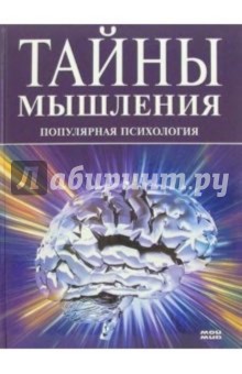 Тайны мышления: Популярная психология