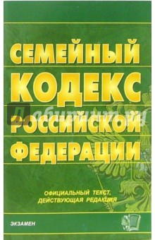 Семейный кодекс Российской Федерации. 2006 год