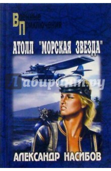 Атолл "Морская Звезда": Роман