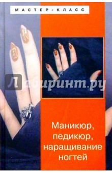 Маникюр, педикюр, наращивание ногтей
