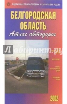 Атлас автодорог: Белгородская область