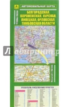 Автокарта складная: Белгородская, Воронежская, Курская, Липецкая, Орловская и Тамбовская области