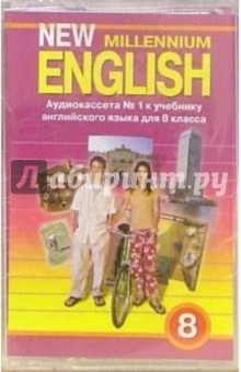 А/к. New Millennium English. 8 класс. Учебник (2 штуки)