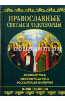 Православные святые и чудотворцы