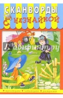 Сканворды с Незнайкой-7